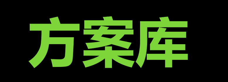 方案库 - 方案怎么写，来方案库看看。【认准官网，别点广告】