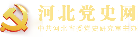 河北党史网 - 中共河北省委党史研究室官方网站