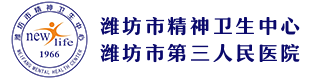 潍坊市精神卫生中心 潍坊市第三人民医院